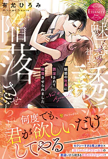 魅惑の社長に誘淫されて陥落させられました