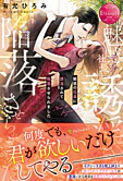 魅惑の社長に誘淫されて陥落させられました