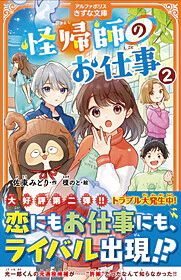 怪帰師のお仕事2