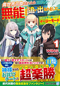 異世界召喚されたら無能と言われ追い出されました。１