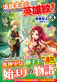 追放王子の英雄紋！３