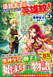 追放王子の英雄紋！３