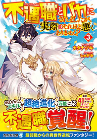 不遇職とバカにされましたが、実際はそれほど悪くありません？３