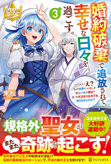 婚約破棄で追放されて、幸せな日々を過ごす。３　……え？　私が世界に一人しか居ない水の聖女？　あ、今更泣きつかれても、知りませんけど？