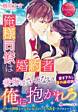 俺様同僚は婚約者