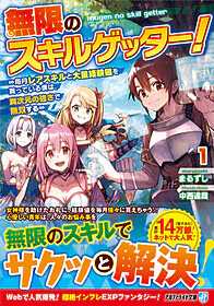 無限のスキルゲッター！ 1