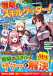 無限のスキルゲッター！ 1