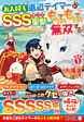 お人好し底辺テイマーがSSSランク聖獣たちともふもふ無双する 1