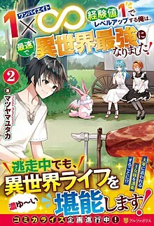 １×∞　経験値１でレベルアップする俺は、最速で異世界最強になりました！２