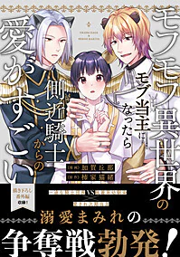 モフモフ異世界のモブ当主になったら側近騎士からの愛がすごい