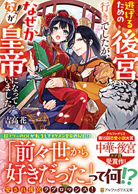 逃げるための後宮行きでしたが、なぜか奴が皇帝になっていました