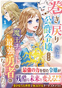 巻き戻り公爵令嬢ですが魔王チートで最強勇者になりました!?１