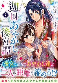 迦国あやかし後宮譚２