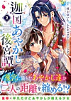 迦国あやかし後宮譚２
