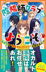 陰陽師クラブへようこそ１