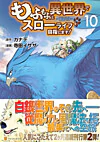 もふもふと異世界でスローライフを目指します！10