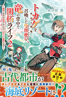 トカゲ（本当は神竜）を召喚した聖獣使い、竜の背中で開拓ライフ２