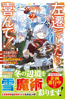 左遷でしたら喜んで！２