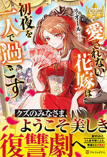 愛されない花嫁は初夜を一人で過ごす