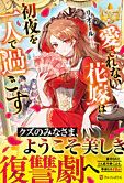 愛されない花嫁は初夜を一人で過ごす