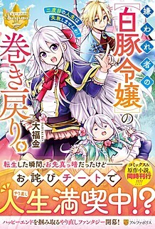 嫌われ者の【白豚令嬢】の巻き戻り。二度目の人生は失敗しませんわ！