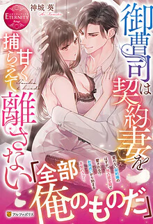 御曹司は契約妻を甘く捕らえて離さない
