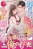 御曹司は契約妻を甘く捕らえて離さない