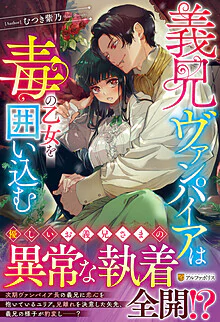 義兄ヴァンパイアは毒の乙女を囲い込む