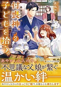 付喪神、子どもを拾う。２