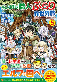 お人好し職人のぶらり異世界旅５