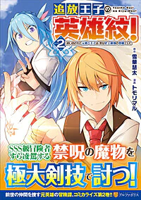 追放王子の英雄紋！２