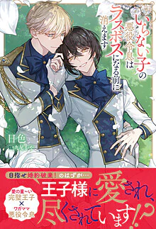 いらない子の悪役令息はラスボスになる前に消えます