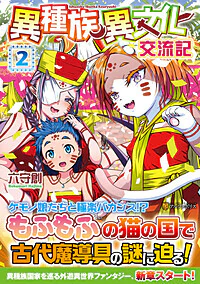 異種族異文化交流記２