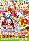 異種族異文化交流記２