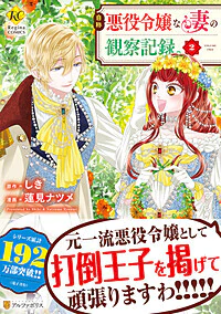 自称悪役令嬢な妻の観察記録。２