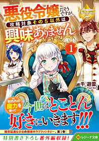 悪役令嬢だそうですが、攻略対象その５以外は興味ありません１