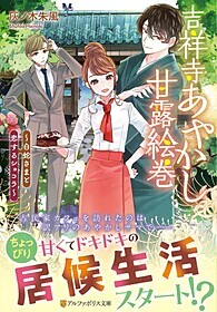 吉祥寺あやかし甘露絵巻