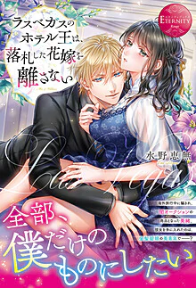 ラスベガスのホテル王は、落札した花嫁を離さない