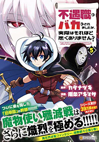 不遇職とバカにされましたが、実際はそれほど悪くありません？5