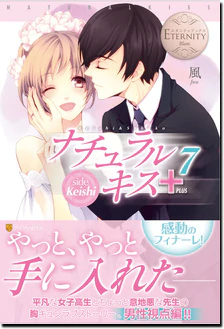 ナチュラルキス＋７