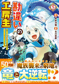 勘違いの工房主５