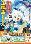 勘違いの工房主５