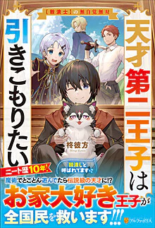 天才第二王子は引きこもりたい