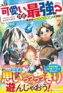 可愛いけど最強？　異世界でもふもふ友達と大冒険！２