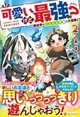 可愛いけど最強？　異世界でもふもふ友達と大冒険！２