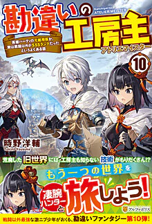 勘違いの工房主10