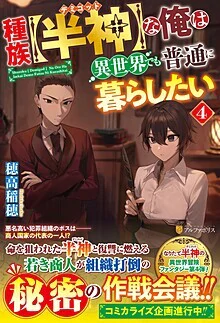 種族【半神】な俺は異世界でも普通に暮らしたい４