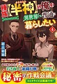 種族【半神】な俺は異世界でも普通に暮らしたい４
