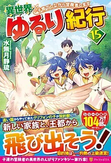 異世界ゆるり紀行15