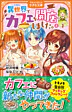 異世界でカフェを開店しました。４